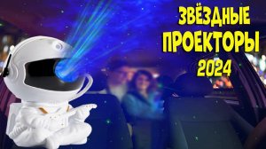 Лучшие звездные проекторы с АлиЭкспресс - рейтинг 2024