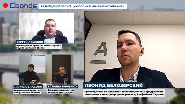 Онлайн-семинар "Размещение облигаций ООО "Альфа-Лизинг Украина" смотреть онлайн