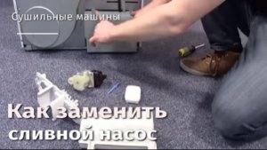 Как заменить сливной насос и поплавковый узел на сушильных машинах.flv