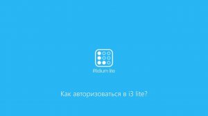 Как авторизоваться в i3 lite?