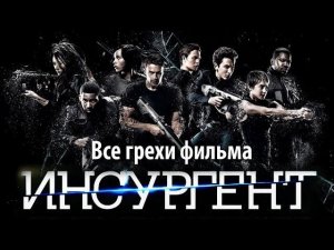 Все грехи фильма "Дивергент, глава 2: Инсургент"