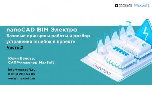 Вебинар "nanoCAD BIM Электро. Базовые принципы работы и разбор устранения ошибок в проекте Часть 2"