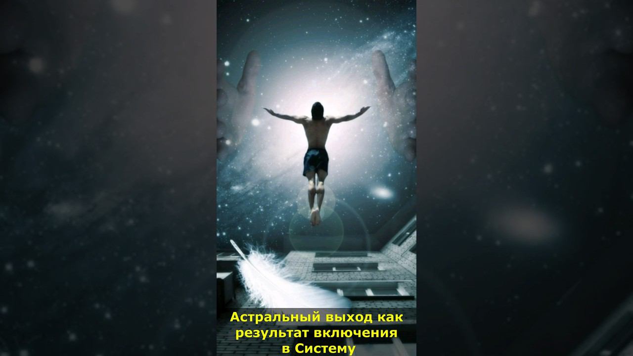 Астральный выход как результат включения в Систему #астрал #система #мистика #телесныепрактики смотреть онлайн