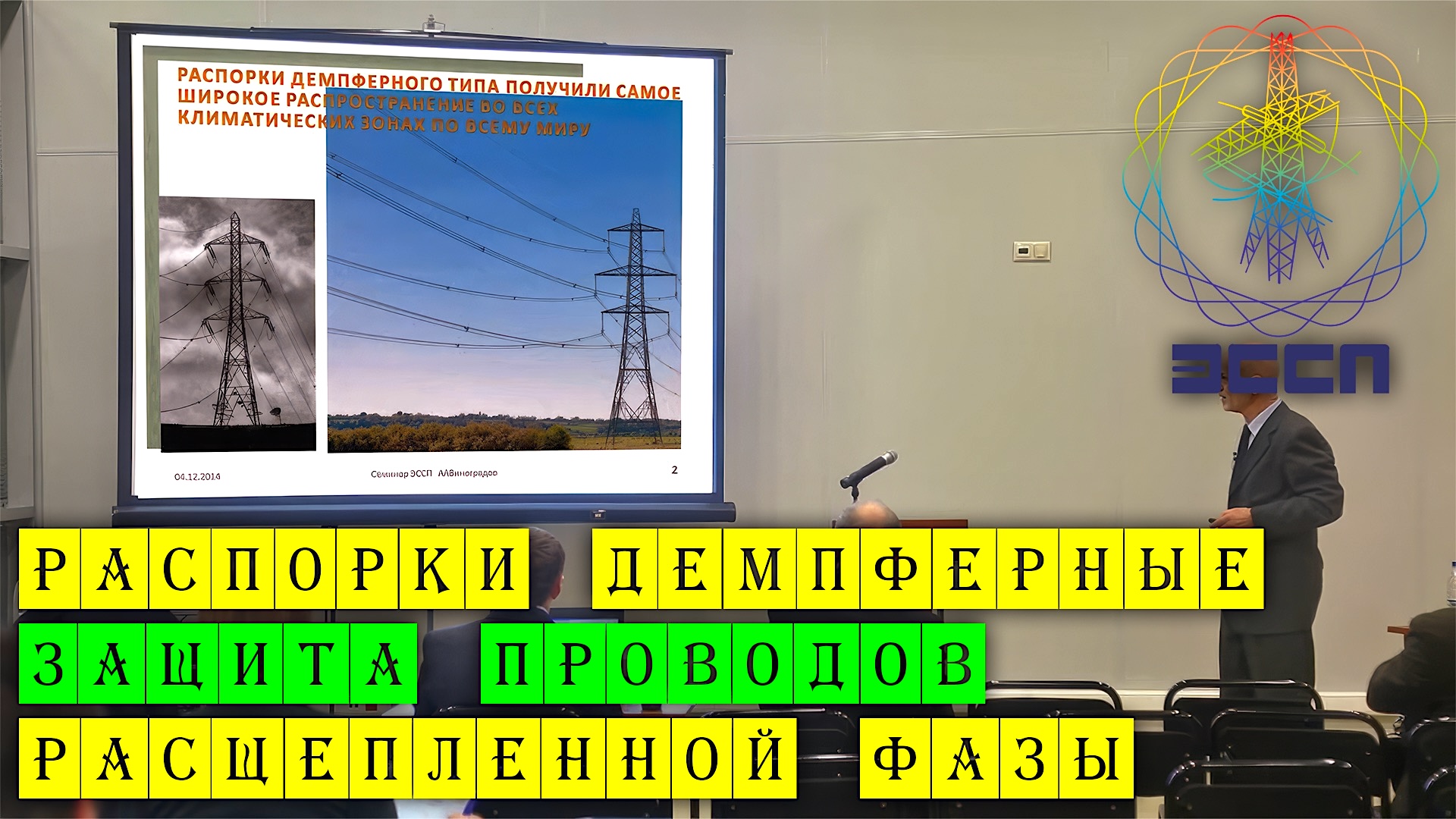 Распорки демпферные, защита проводов расщепленной фазы. АО Электросетьстройпроект