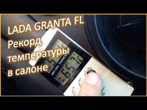 LADA GRANTA FL Рекорд температуры в салоне