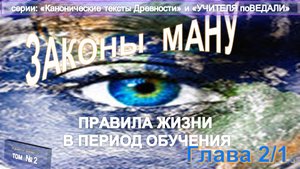 (2) ЗАКОНЫ МАНУ - ЗАКОНЫ ДРЕВНИХ АРИЕВ из серии ДРЕВНИЕ КАНОНИЧЕСКИЕ ТЕКСТЫ