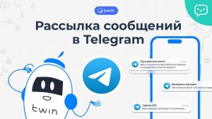 Как сделать рассылку в Telegram // TWIN Рассылки