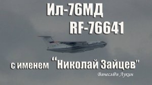 Ил-76МД RF-76641 с именем "Николай Зайцев"