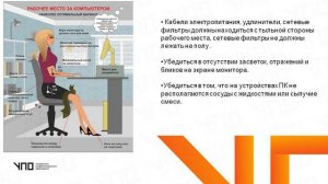 Требования охраны труда и техники безопасности. Особенности и эффективность организации рабочего мес