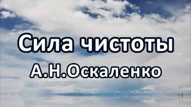 Сила чистоты часть 1. А .Н. Оскаленко. Беседа. Проповедь. МСЦ ЕХБ. смотреть онлайн