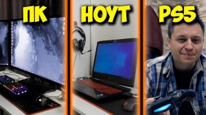 ИГРОВОЙ ПК, НОУТБУК ИЛИ PS5 ЧТО ЖЕ ЛУЧШЕ ДЛЯ ИГР.mp4