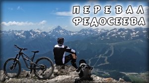 Архыз, спуск с перевала Федосеева (06.07.2024)