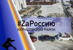 Курчатовский район Zа Россию