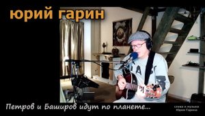 Юрий Гарин - Петров и Баширов