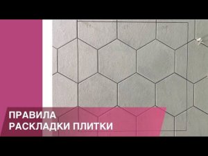 Как укладывать шестигранную плитку?  Сложный санузел. РЕМОНТ и ОТДЕЛКА В СПБ