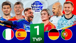 МедиаЕвро / Федос, Осипов, Форза, Обляков, Билялетдинов, Клен, Чужой, Некласико / 1 тур