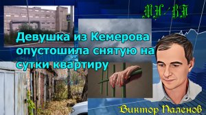 Девушка из Кемерово опустошила снятую на сутки квартиру