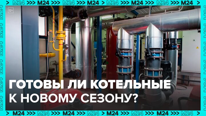 Стало известно о готовности столичных котельных к новому отопительному сезону - Москва 24