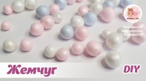 Делаем жемчуг из воздушного пластилина для своих работ.