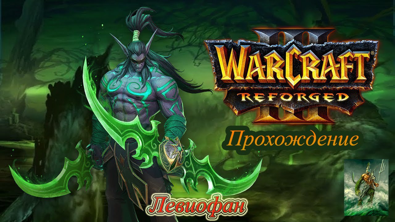 Warcraft III Reforged Прохождение. Кампания Ночных эльфов. Глава 6 - Скорбь и пламя.