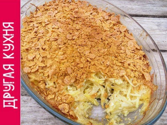Посыпьте кукурузными хлопьями картофель / Удивительное блюдо!