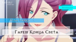 Офигеем от Гарема Конца Света? [Пластинка-Спойлеры]