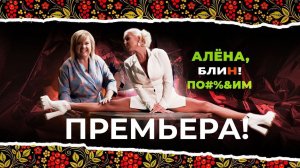 Премьера! АЛЕНА БЛИН ПО!#%&ИМ с Анастасией Волочковой. Выпуск #1