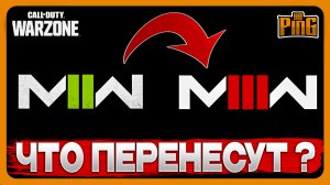 ? ЧТО ПЕРЕНЕСУТ ИЗ MWII В MWIII, А ЧТО НЕТ? [WARZONE] | PingH8