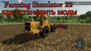 Farming Simulator 22 ►как установить моды
