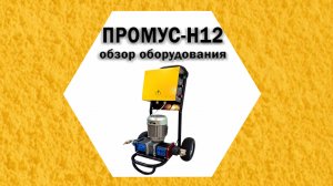 Промус-Н12 оборудование низкого давления для напыления  и заполнения пустот пенополиуретаном
