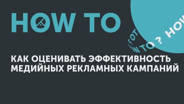 How to: как оценивать эффективность медийных рекламных кампаний