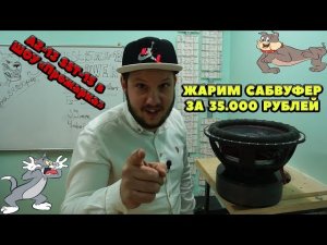 ЖАРИМ САБВУФЕР ЗА 35.000 РУБЛЕЙ! AZ-13 SST-15 в ШОУ Прожарка!