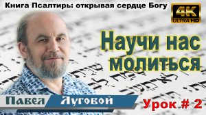 Урок субботней школы № 2. «Научи нас молиться»