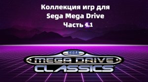 Моя коллекция игр для Sega Mega Drive Часть 4.1