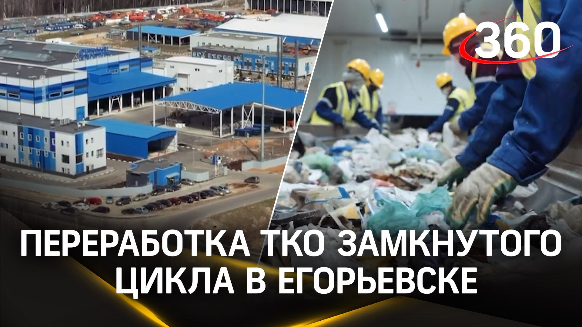 Первый в России комплекс по переработке ТКО замкнутого цикла запущен в Егорьевске
