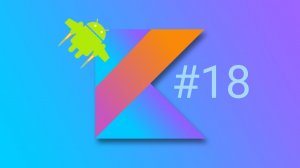 Как создать слайдер экранов с использованием ViewPager2 на Kotlin. Урок #18