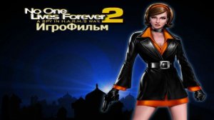 Игрофильм. No One Lives Forever 2 - A Spy in H.A.R.M.’s Way.