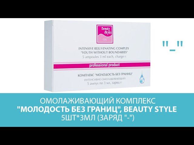 Омолаживающий комплекс "Молодость без границ", Beauty Style