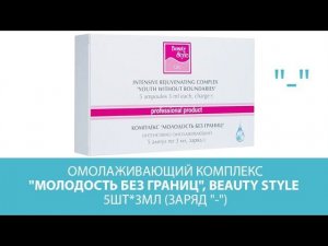 Омолаживающий комплекс "Молодость без границ", Beauty Style