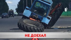 У трактора на ходу отвалилось колесо