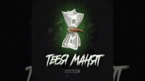 песня ТЕБЯ МАНЯТ