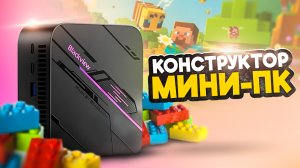 Конструктор Мини ПК.  Blackview MP100.