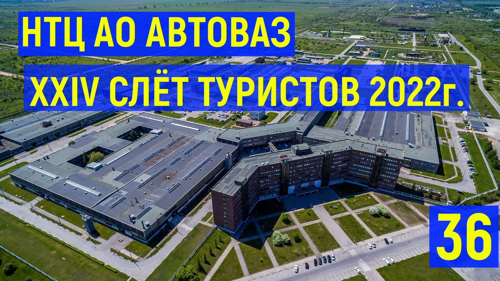 НТЦ АО АВТОВАЗ XXIV СЛЁТ ТУРИСТОВ 2022г. 36 часть. смотреть онлайн