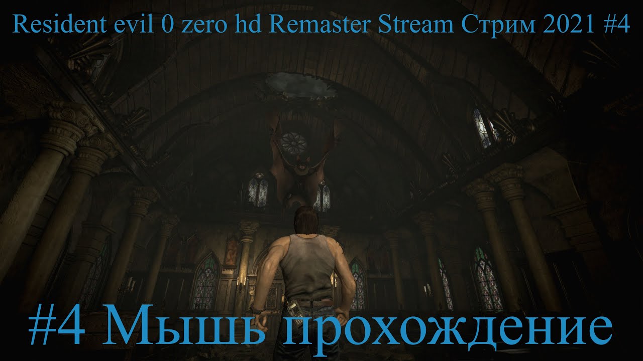 Resident evil 0 zero hd Remaster Stream Стрим 2021 #4 Мышь прохождение