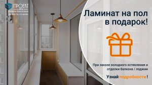 АКЦИЯ!  При заказе холодного остекления и отделки балкона\лоджии ЛАМИНАТ на пол - в ПОДАРОК!