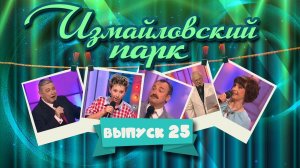 Измайловский парк | Выпуск 25 (11.06.2013) @lionizmaylov