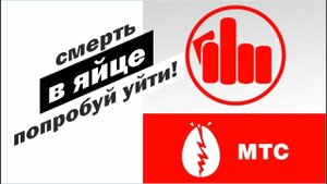 Битва с МТС уйти нельзя! Два месяца издевательства. //Живая Баня Иван Бояринцев