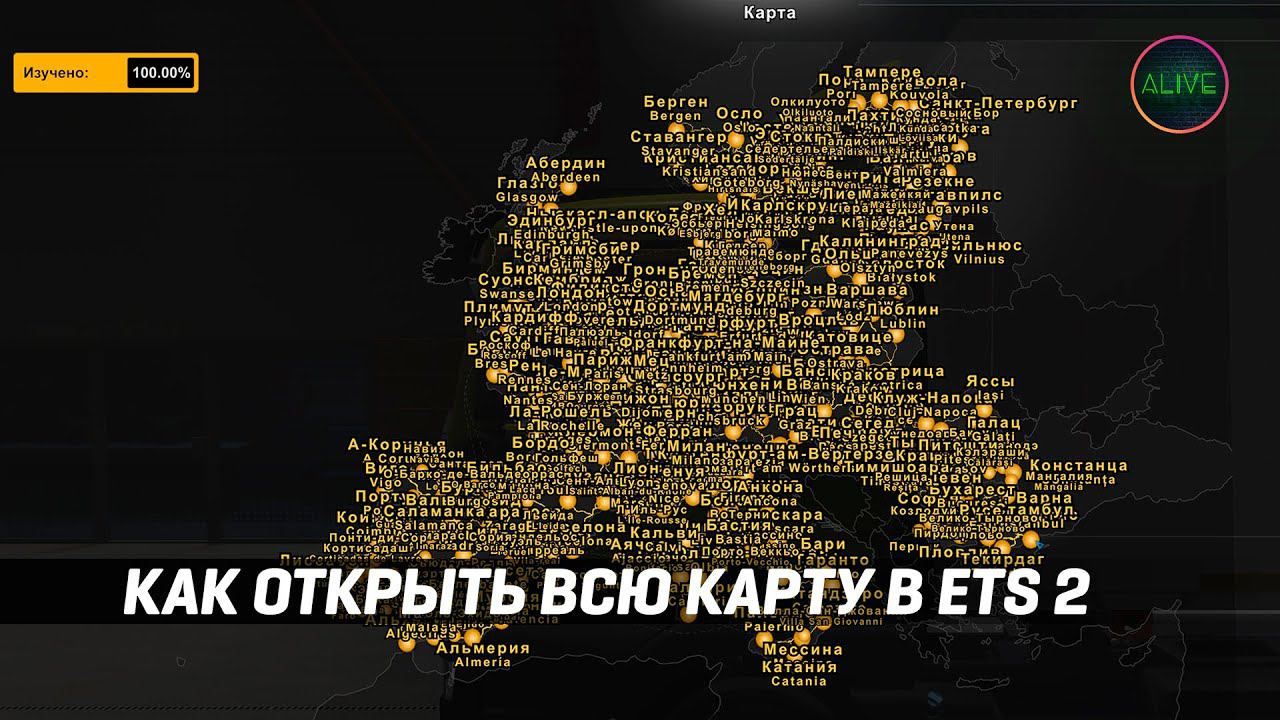 КАК ОТКРЫТЬ ВСЮ КАРТУ В ETS 2! смотреть онлайн