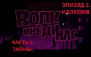 The Wolf Among Us. Волк среди нас. Эпизод 2- Иллюзия. Часть 5. Тайны. ИГРОФИЛЬМ.