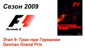 Формула-1 / Formula-1 (2009). Этап 9: Гран-при Германии
